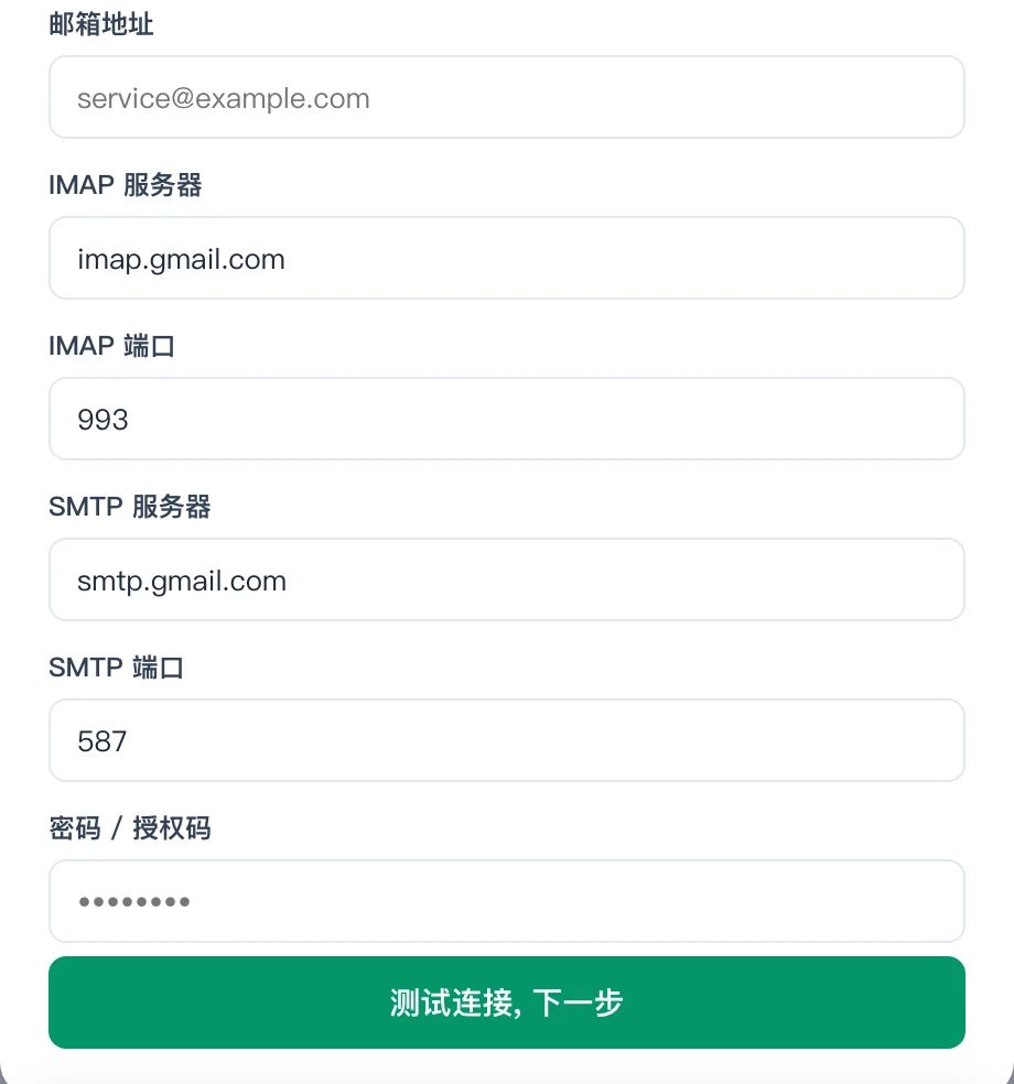邮箱连接表单,包含邮箱地址、IMAP 与 SMTP 服务器、端口和密码栏