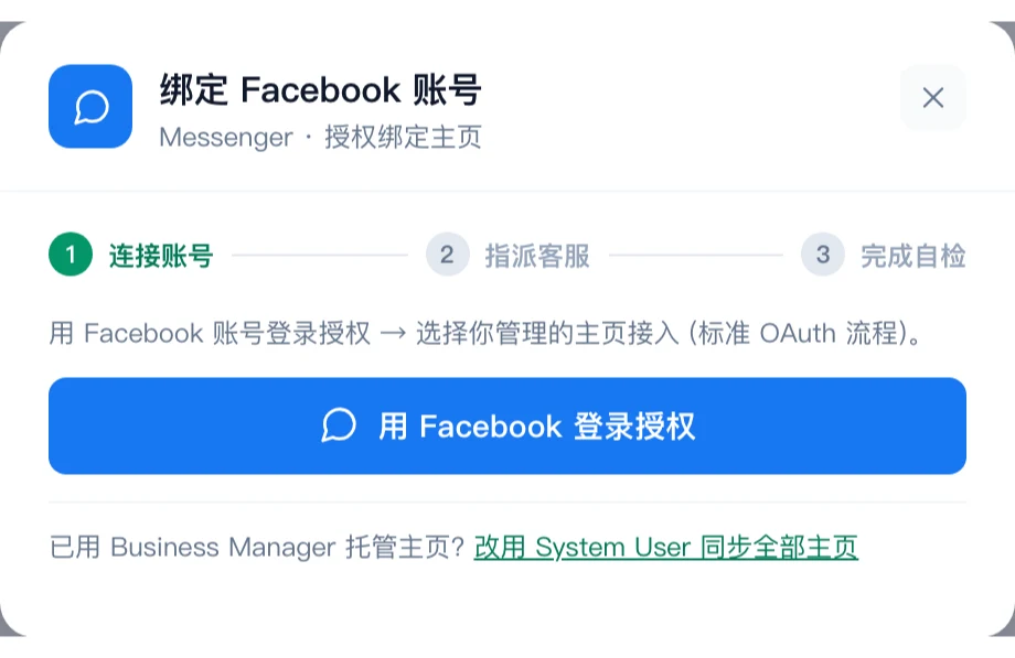 Facebook 绑定弹窗,显示登录授权按钮和 System User 备选入口