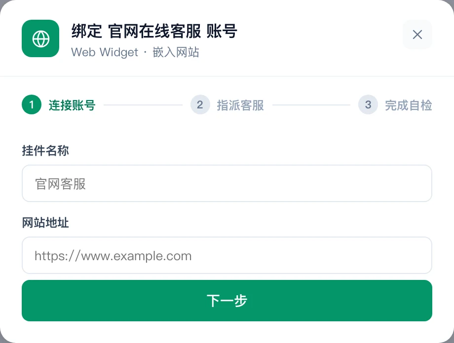 网页客服绑定弹窗,包含挂件名称和网站地址输入框