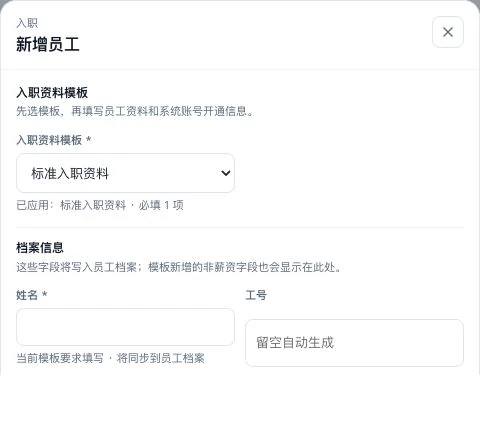 入职资料模板与员工姓名等资料字段