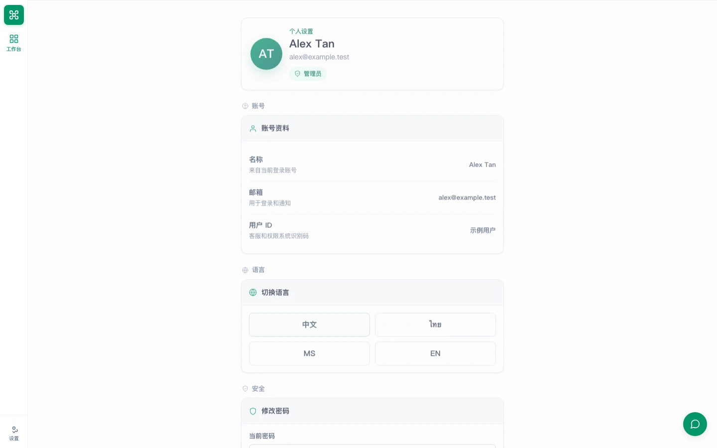 个人设置页面，包含个人资料、语言和密码设置